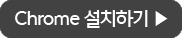 Chrome 설치