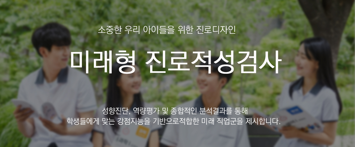 우리아이, 어떤 것을 해야 적성에 맞을까? 해법스터디 회원들을 위한 진로적성검사